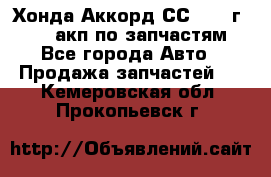 Хонда Аккорд СС7 1994г F20Z1 акп по запчастям - Все города Авто » Продажа запчастей   . Кемеровская обл.,Прокопьевск г.